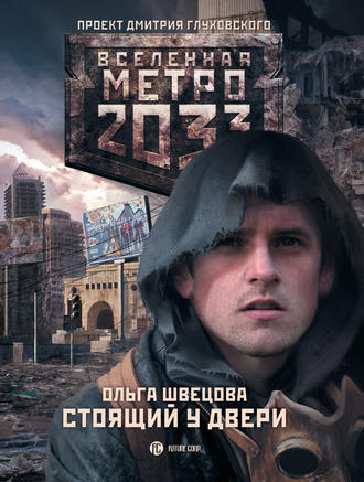 Ольга Швецова, Метро 2033: Стоящий у двери