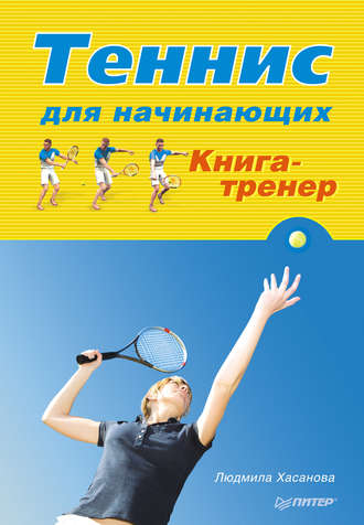 Людмила Хасанова, Теннис для начинающих. Книга-тренер
