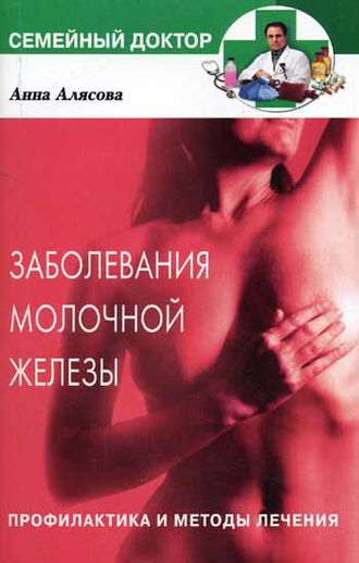 Анна Алясова, Заболевания молочной железы. Профилактика и методы лечения