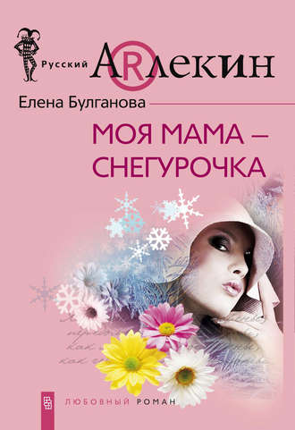Елена Булганова, Моя мама – Снегурочка