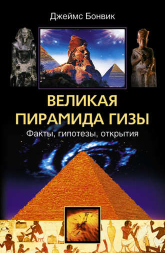 Джеймс Бонвик, Великая пирамида Гизы. Факты, гипотезы, открытия