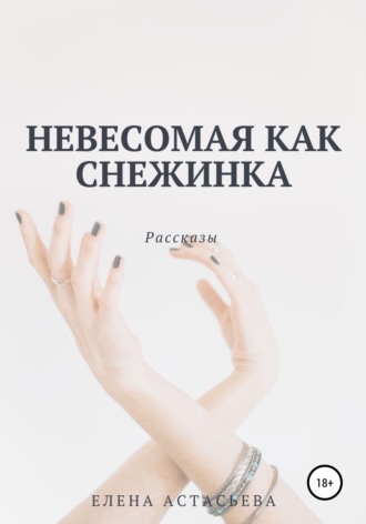 Елена Астасьева, Невесомая как снежинка