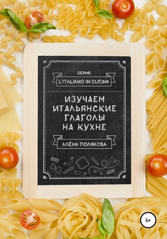 Алёна Полякова, Изучаем итальянские глаголы на кухне