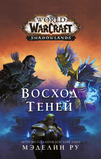 Мэделин Ру, World of Warcraft. Восход теней