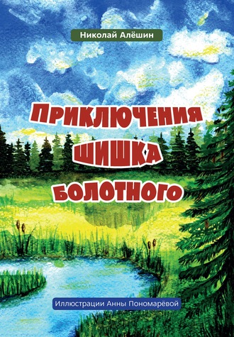 Николай Алёшин, Приключение шишка болотного
