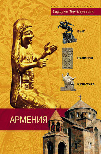Сирарпи Тер-Нерсесян, Армения. Быт, религия, культура