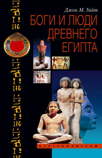Джон Уайт, Боги и люди Древнего Египта