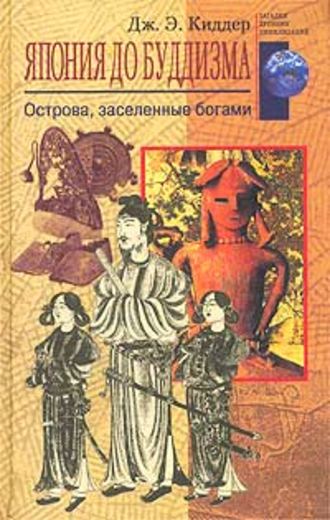 Дж. Киддер, Япония до буддизма. Острова, заселенные богами