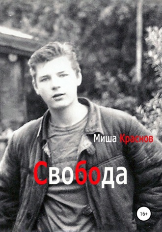 Свобода , Свобода