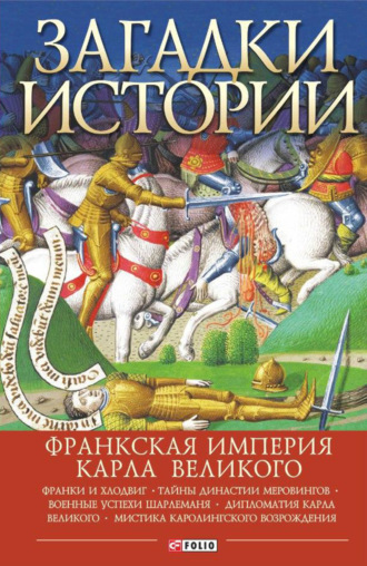 Андрей Домановский, Загадки истории. Франкская империя Карла Великого