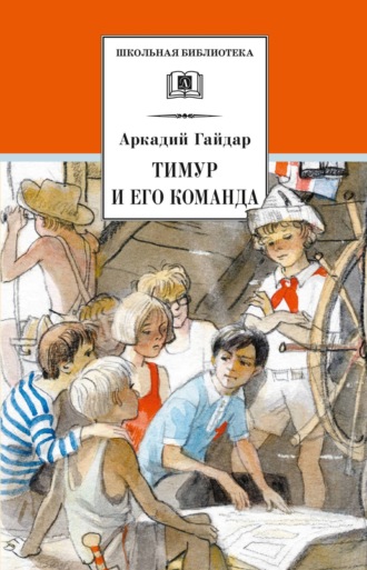 Аркадий Гайдар, Тимур и его команда