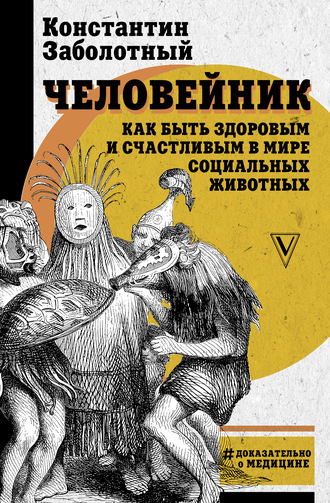 Константин Заболотный, Человейник: как быть здоровым и счастливым в мире социальных животных