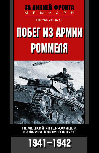 Гюнтер Банеман, Побег из армии Роммеля. Немецкий унтер-офицер в Африканском корпусе. 1941-1942