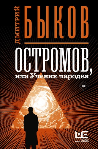 Дмитрий Быков, Остромов, или Ученик чародея