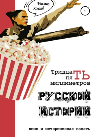 Виктор Хохлов, 35 миллиметров русской истории. Кино и историческая память