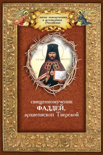 Андрей Плюснин, Священномученик Фаддей, архиепископ Тверской