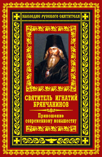 Святитель Игнатий Брянчанинов, Приношение современному монашеству