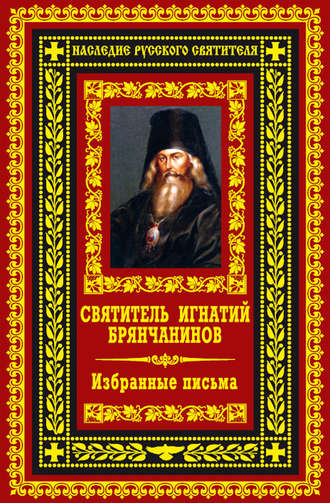 Святитель Игнатий Брянчанинов, Избранные письма