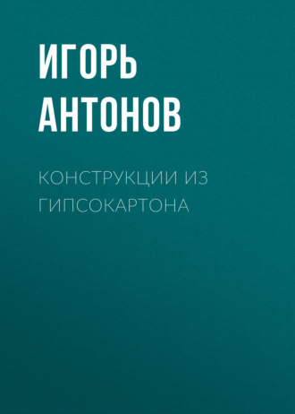 Игорь Антонов, Конструкции из гипсокартона: арки, потолки, перегородки