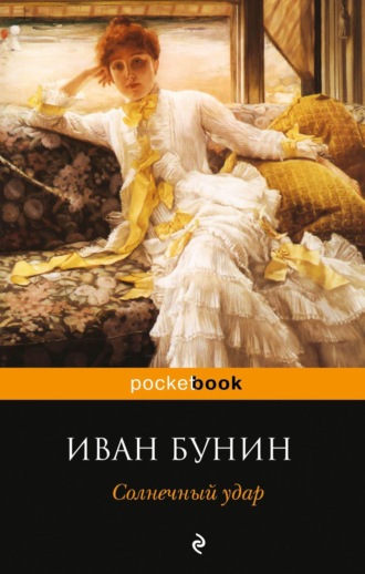 Иван Бунин, Солнечный удар (сборник)