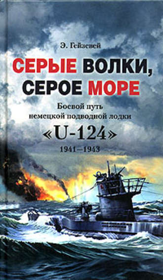 Э. Гейзевей, Серые волки, серое море. Боевой путь немецкой подводной лодки «U-124». 1941-1943