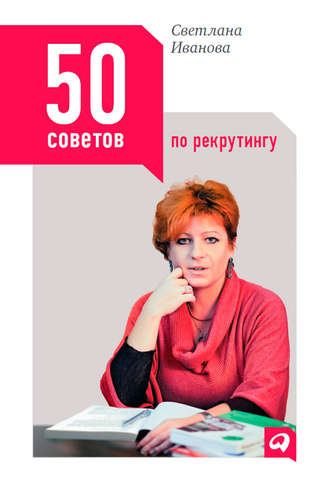 Светлана Иванова, 50 советов по рекрутингу