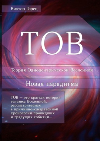 Виктор Горец, ТОВ. Теория Одноцентрической Вселенной. Новая парадигма