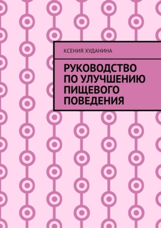 Ксения Худанина, Руководство по улучшению пищевого поведения