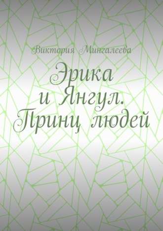 Виктория Мингалеева, Эрика и Янгул. Принц людей