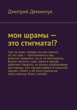 Дмитрий Деминчук, Мои шрамы – это стигмата!?