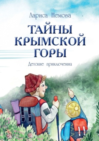 Лариса Немова, Тайны Крымской Горы. Детские приключения