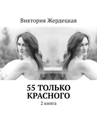 Виктория Жердецкая, 55 только красного. 2 книга
