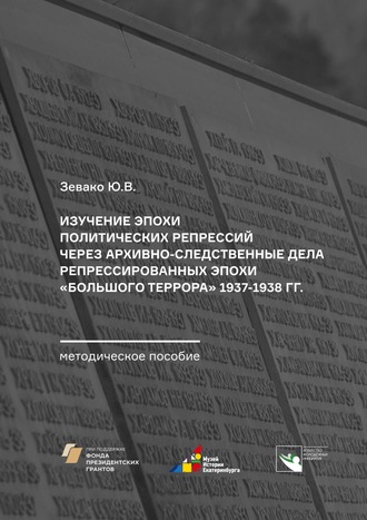 Ю. Зевако, Изучение эпохи политических репрессий через архивно-следственные дела репрессированных эпохи «Большого террора» 1937–1938 гг. Методическое пособие