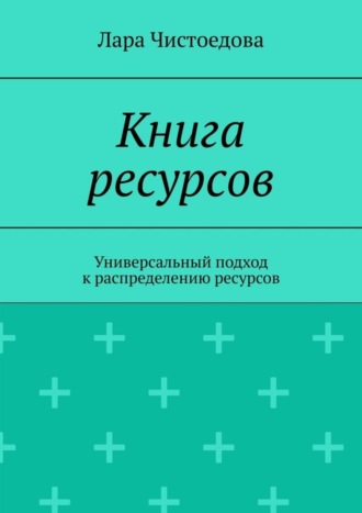 Лара Чистоедова, Книга ресурсов. Универсальный подход к распределению ресурсов