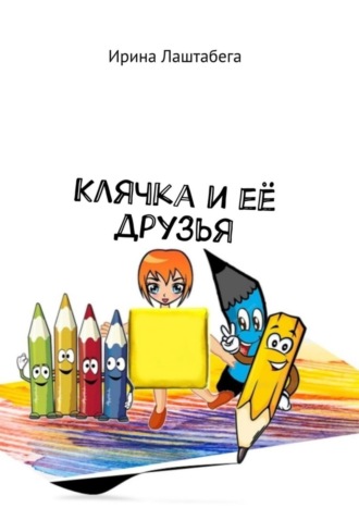 Ирина Лаштабега, Клячка и её друзья