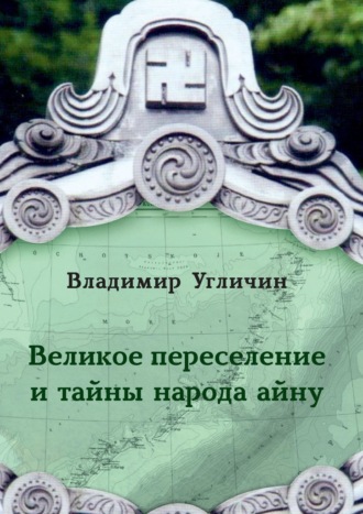 Владимир Угличин, Великое переселение и тайны народа айну