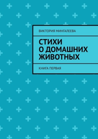 Виктория Мингалеева, Стихи о домашних животных. Книга первая