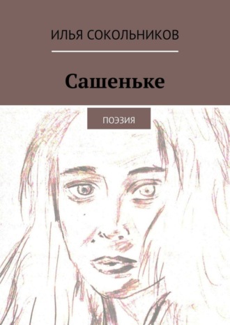 Илья Сокольников, Сашеньке. Поэзия