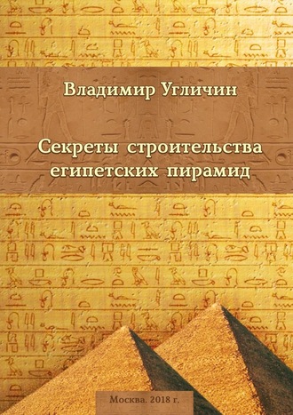 Владимир Угличин, Секреты строительства египетских пирамид
