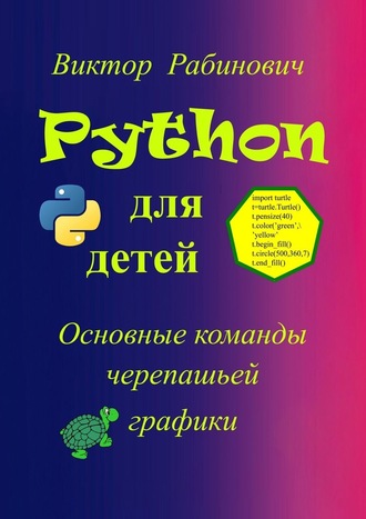 Виктор Рабинович, Python для детей. Основные команды черепашьей графики