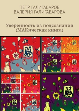 Валерия Галигабарова, Пётр Галигабаров, Уверенность из подсознания (МАКическая книга)