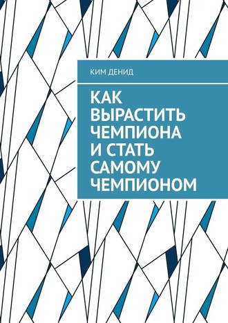 Ким Денид, Как вырастить чемпиона и стать самому чемпионом