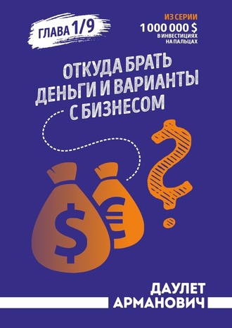 Даулет Армановчич, Откуда брать деньги и варианты с бизнесом. Глава 1/9