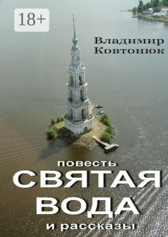 Святая вода. повесть и рассказы Владимир Ковтонюк, Святая вода. повесть и рассказы