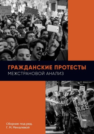 Г. Михалева, Гражданские протесты. Межстрановой анализ. Сборник под ред. Г. М. Михалевой