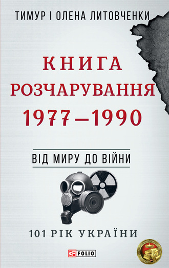 Тимур Литовченко, Олена Литовченко, Книга Розчарування. 1977–1990