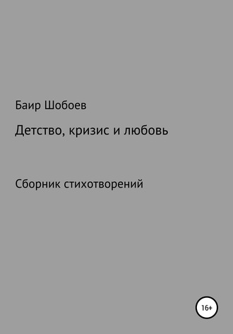 Баир Шобоев, Детство, кризис и любовь