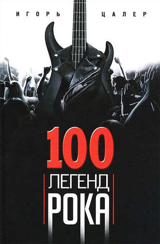 Игорь Цалер, 100 легенд рока. Живой звук в каждой фразе