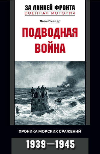 Леон Пиллар, Подводная война. Хроника морских сражений. 1939-1945