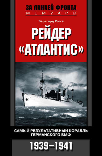 Бернгард Рогге, Рейдер «Атлантис». Самый результативный корабль германского ВМФ. 1939-1941